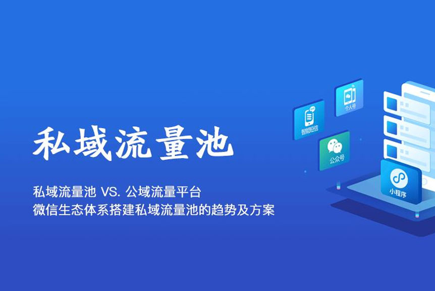 私域流量出圈，微信小程序要怎么玩？