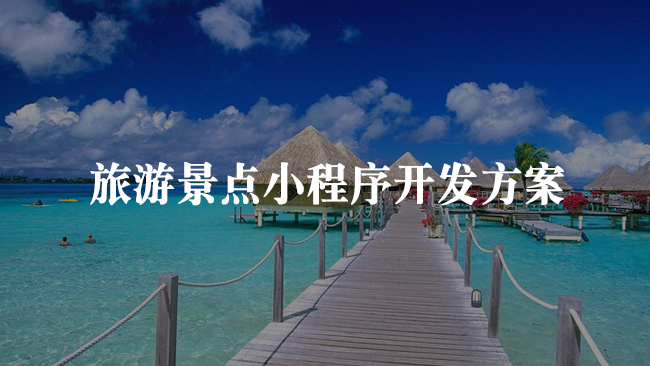 旅游景區(qū)小程序開發(fā)服務(wù)方案