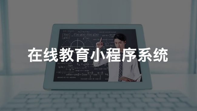 在線(xiàn)教育小程序系統(tǒng)