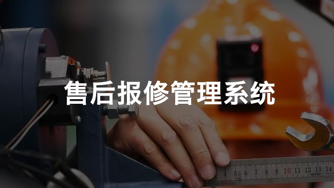 售后報修、工廠設備報修管理系統(tǒng)