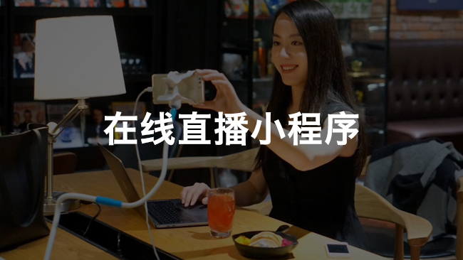小程序直播分銷(xiāo)解決方案