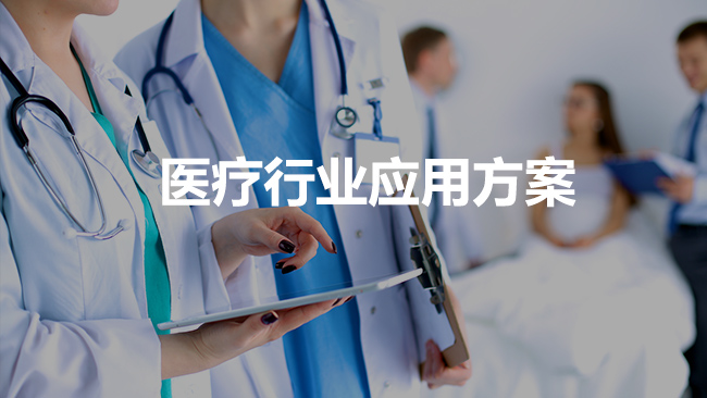 醫(yī)療行業(yè)數(shù)字化經(jīng)營(yíng)解決方案